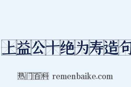 上益公十绝为寿造句是什么意思的图片
